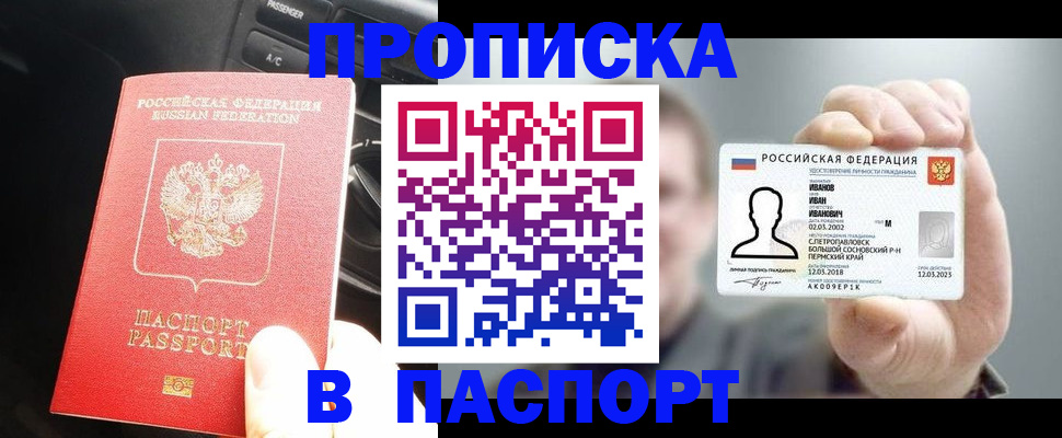 прописка законно в Железногорске